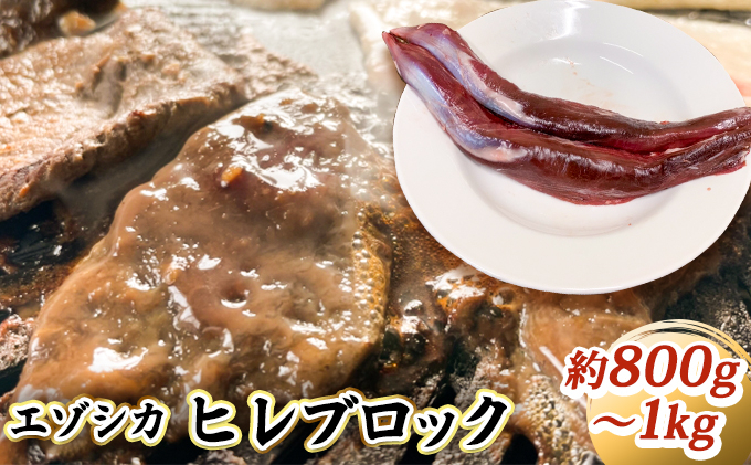 
エゾシカ肉【ヒレ】ブロック約800g～1kg 北海道 南富良野町 エゾシカ 鹿肉 鹿 ブロック肉 ひれ肉 ヒレ肉
