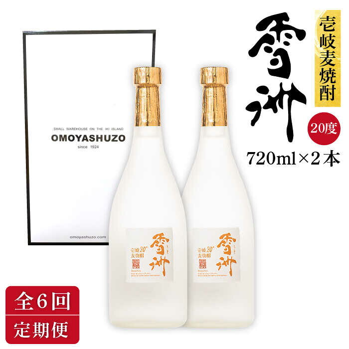 【ふるさと納税】【全6回定期便】壱岐麦焼酎 雪洲（20度）2 本セット[JCU004] 20度 720度 酒 お酒 焼酎 麦焼酎 72000 72000円
