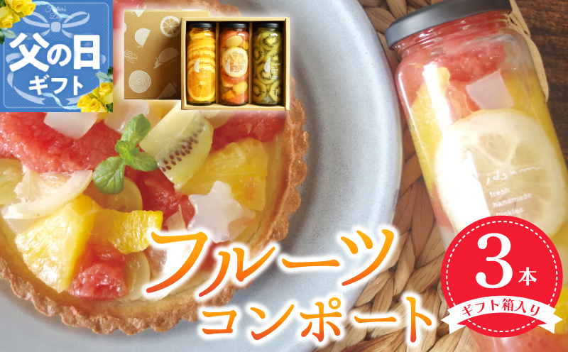 【父の日】人気フルーツコンポート3本セット【ギフト箱入】 いずみピクルス NSW