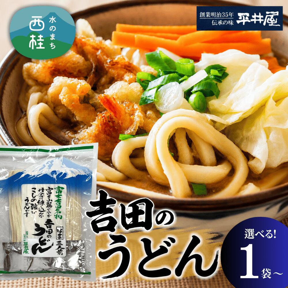 【ふるさと納税】 [訳あり]吉田のうどん 選べる 【3人前〜30人前】 個装3人前平袋 富士山麓の水で練り上げたコシの強いうどん ／ セット 饂飩 乱切り麺 硬め 太麺 半生麺 山梨県 特産品 お歳暮 お年賀 2000円