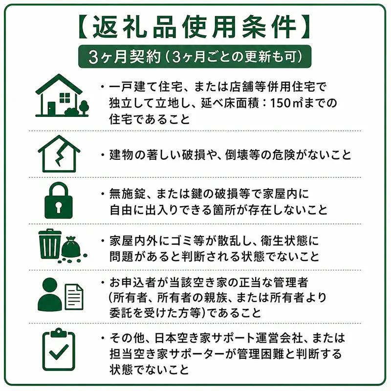 空き家管理サービス 3ヶ月：ライトプラン「屋外」