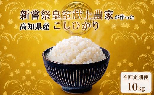 4回定期便 令和8年産 コシヒカリ 白米 10kg 計40kg 米 新嘗祭 皇室献上米 令和7年産 こしひかり 白米 選べる 5kg 新米 お米 精米 おこめ ごはん ご飯 おにぎり 料理 お米の定期便人気 農家直送 先行予約 備蓄 防災 3ヶ月 4ヶ月 6ヶ月 12ヶ月 5キロ 10キロ 高級米 ブランド米 コシヒカリ おすすめ ランキング 人気 令和8年 米 定期便 数量限定 安芸市
