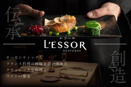【乃木坂　フレンチ】L'ESSOR 　クラシックの伝承と創造「別海町ランチコース」お食事券2名様  （ 食事券 人気店食事券 東京 レストラン フレンチ コース料理 北海道 別海町 人気 ふるさと納税
