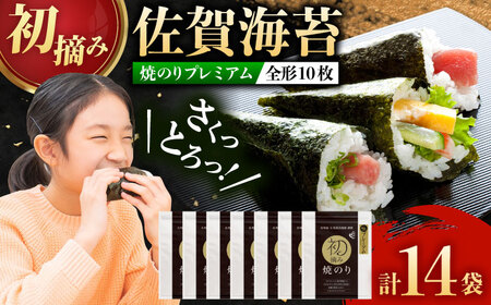 【レビューキャンペーン実施中】【初摘み海苔】贅沢プレミアム焼のり14袋セットH 佐賀県 / 有明の風 [41AACO014]