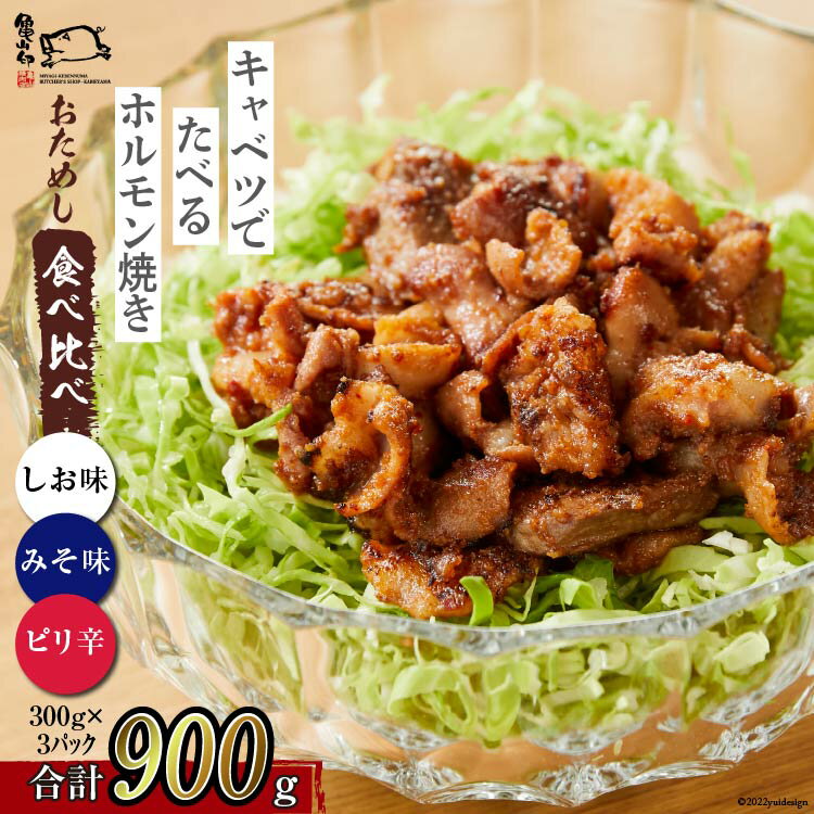 【ふるさと納税】【TVで紹介！】亀山印 キャベツでたべるホルモン焼き お試し 食べ比べ みそ・しお・ピリ辛 各300g ×1p 計3p [気仙沼市物産振興協会 宮城県 気仙沼市 20565251] 豚 生モツ ホルモン みそ 味噌 しお 塩 ピリ辛 冷凍