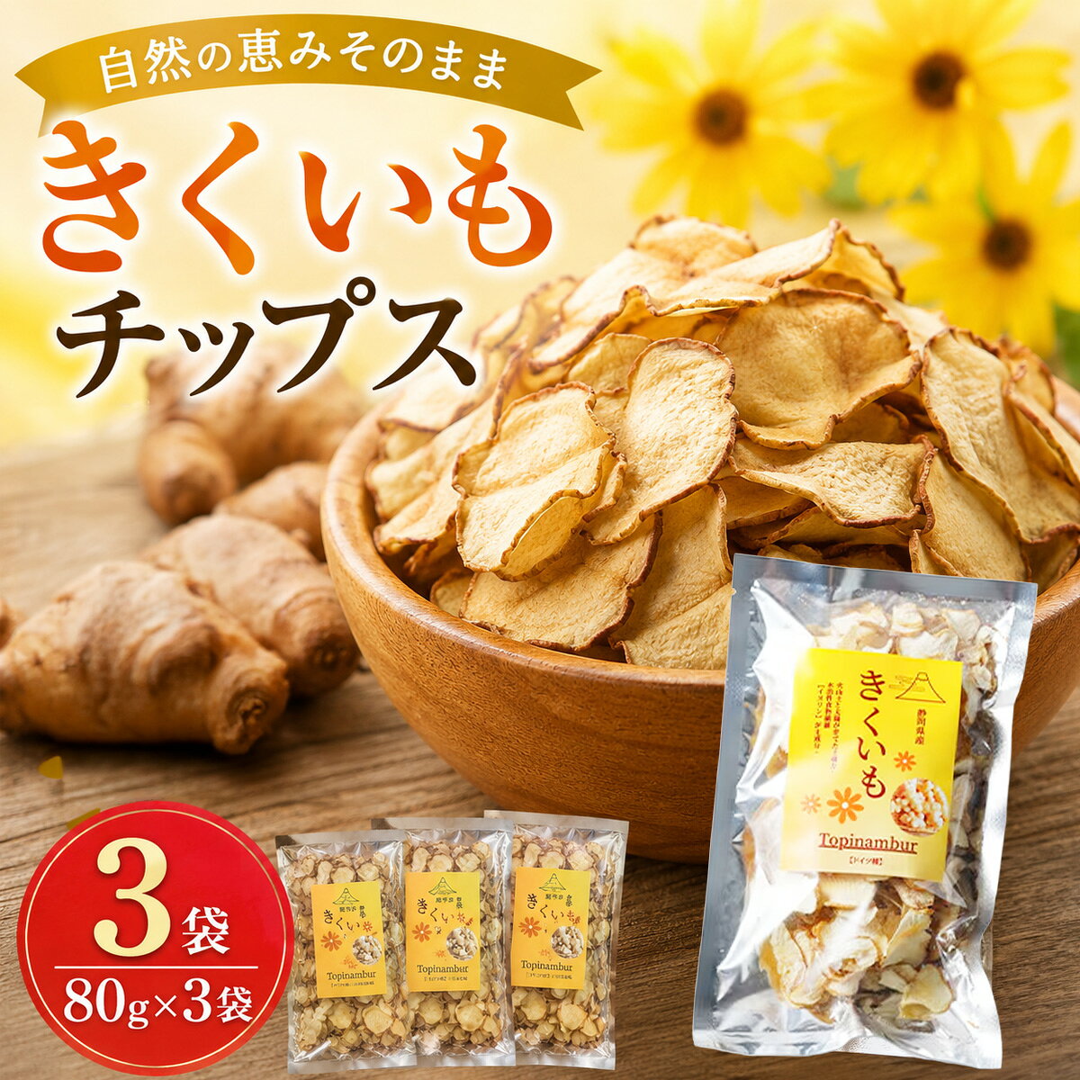 【ふるさと納税】きくいもチップス80g×3set