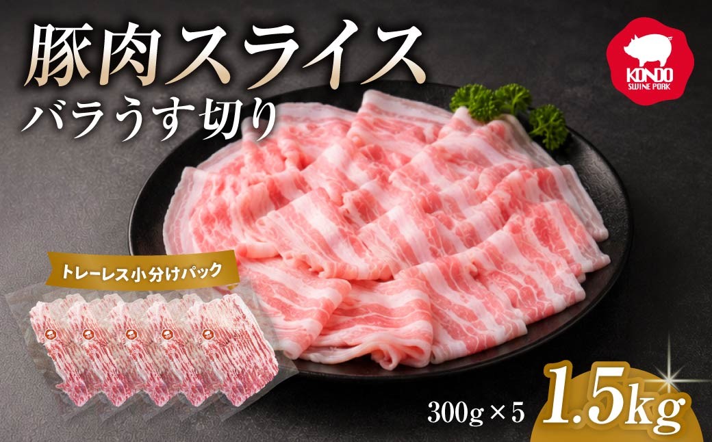 
                  豚肉 極上の脂がおいしい バラ スライス 1.5kg ｜肉じゃが 生姜焼き お弁当 養豚農家 直送 冷しゃぶ 冷凍 しゃぶしゃぶ 小分け おかず 生姜焼き 無添加 安全 安心 子ども 食べ比べ 個包装 アウトドア キャンプ 贈答 BBQ 焼肉 子ども お歳暮 つまみ パーティー 群馬県 前橋市
                