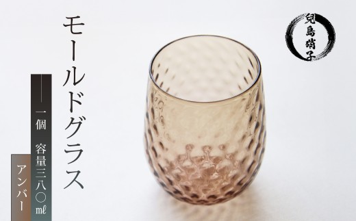 モールドグラス アンバー グラス 吹きガラス 兒島硝子 ガラス コップ カラーグラス 静岡 沼津