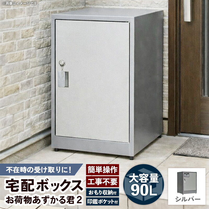 【ふるさと納税】【シルバー】宅配BOX お荷物あずかる君2【宅配 BOX 宅配ボックス 箱 置き配 大容量 工事不要 簡単 設置 施錠 セキュリティ シンプル シルバー 人気 おすすめ 送料無料 福岡県 筑前町 BF001VC02】