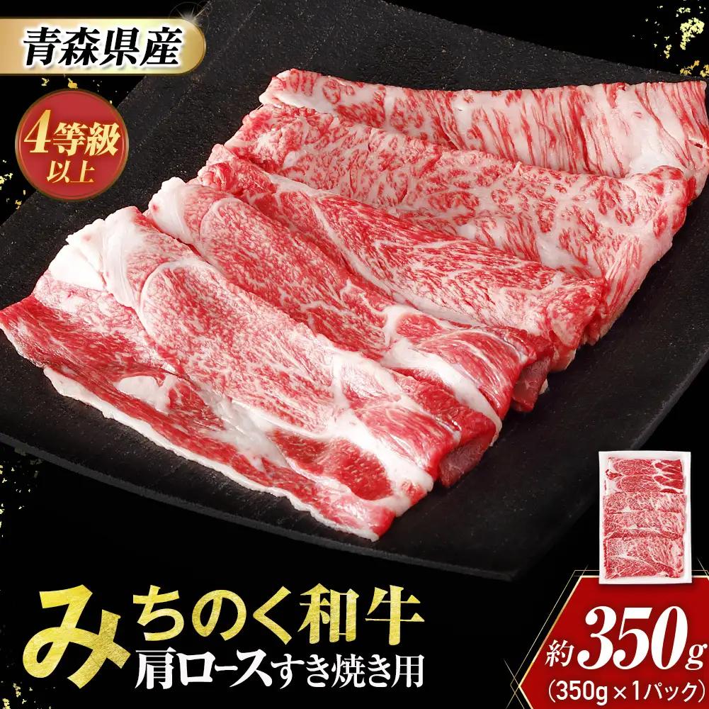 青森県産 みちのく和牛 肩ロース すき焼き用 350g 牛肉 国産牛 肉