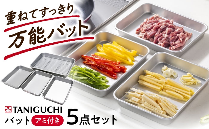 
                  バット アルミ天ぷらバット 5点セット(バット4枚アミ1枚) / バット バッド アミ あみ 網 天ぷら 揚げ物 アルミ 日本製 急速冷凍 調理器具 アルミバット ザル 油切り 網付き セット 衣付け 小麦粉 卵 パン粉 下ごしらえ / 大阪府藤井寺市/谷口金属工業株式会社 [BLAC017]
                