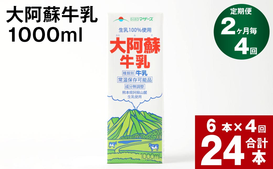 【2ヶ月毎 4回定期便】大阿蘇牛乳 1000ml