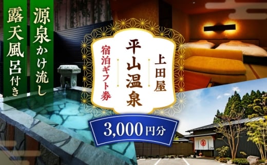 上田屋 宿泊券 3,000円分 【平山温泉 上田屋】 [ZFI002]
