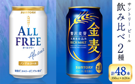 “九州熊本産” 飲み比べ オールフリー 金麦 48本 350ml × 各 24本 《30日以内に出荷予定(土日祝除く)》阿蘇天然水100％仕込 ギフト お酒 アルコール 熊本県御船町 缶ビール