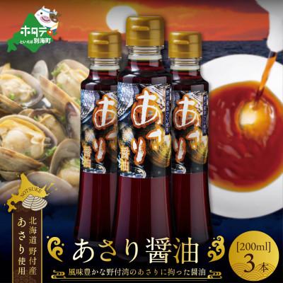 ふるさと納税 別海町 あさり醤油(200ml×3本)