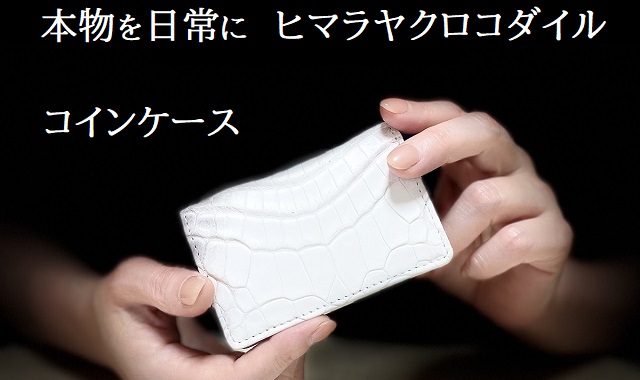 本物を日常に《ヒマラヤクロコダイルのコインケース》BT-10