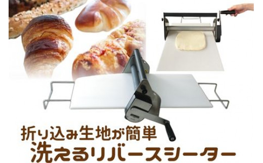 パン作り お菓子 作り 洗える リバースシーター 折り込み器 RS101 ステンレス ぱん ブレッド 菓子 おかし 手作り クロワッサン デニッシュ パイ クッキー 生地 かでん 家電製品 製品 日用品 食べ物以外 電化製品 コンパクト 家電 キッチン キッチン家電 便利 ホームベーカリー 便利 万能 軽量 水洗い 日本ニーダー 神奈川 湘南 藤沢
