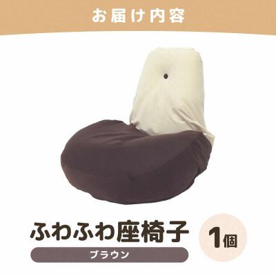 ふるさと納税 あわら市 【ブラウン】ふわふわ座椅子 |  | 03