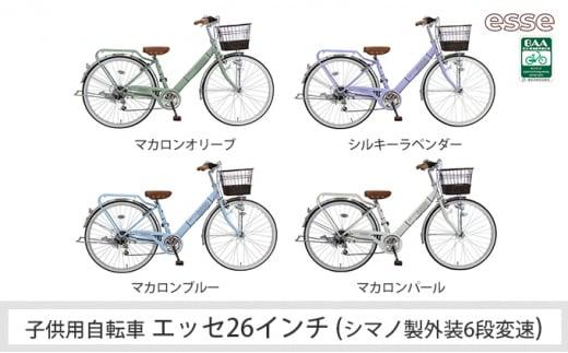 ヱビス自転車　子供自転車  エッセ26インチ  シマノ製外装6段変速　マカロンオリーブ