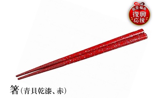 輪島塗　箸（青貝乾漆、赤） wa013-128