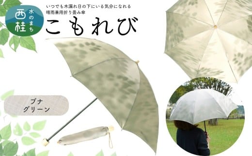 高級織物傘【婦人折りたたみ傘】 こもれび 晴雨兼用傘 ブナ グリーン 傘 レディース 槇田ブランド 葉 リーフ ナチュラル  ／ 雨具 雨傘 日傘 軽量 親骨50cm UVカット 遮光 8本骨 手開き UV加工 送料無料 山梨県 日本製 槇田商店【n0661-01_mak】
