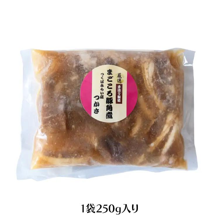まごころ 豚角煮 250g（1食）（茨城県共通返礼品：鉾田市産）
