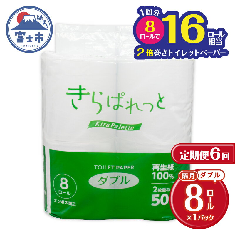【ふるさと納税】 定期便【全6回 隔月発送】 2倍巻き トイレットペーパー きらぱれっと 8ロール ダブル 再生紙 長持ち リサイクル紙 天然素材 防災 備蓄 災害対策 日用品 生活用品 生活必需品 消耗品 富士市 [sf108-006]