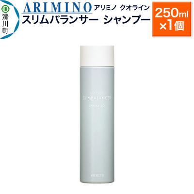 ふるさと納税 滑川町 アリミノ クオライン【スリムバランサー】シャンプー 250ml×1個|19_sss-200101