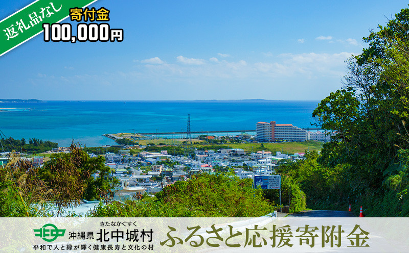 
【返礼品なし】沖縄県北中城村ふるさと応援寄附金 100.000円 寄附のみの応援 寄附のみ 返礼品なし 返礼品無し　御礼品なし　御礼品無し 寄附 寄付 応援 支援 沖縄本島 中部地区 世界遺産 中城城跡 伝統芸能 観光 観光保全活動 村長 こども 子供 おきなわ 沖縄 沖縄県 きたなかぐすく 北中城村 十万円
