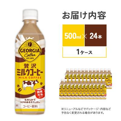 ふるさと納税 えびの市 ジョージア 贅沢ミルクコーヒー 500mlPET×24本(1ケース)(えびの市) |  | 01