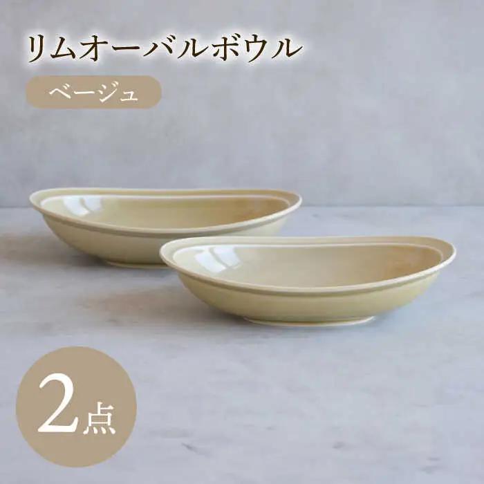 【波佐見焼】 リムオーバルボウル ベージュ 2点セット 【西海陶器】[OA397]