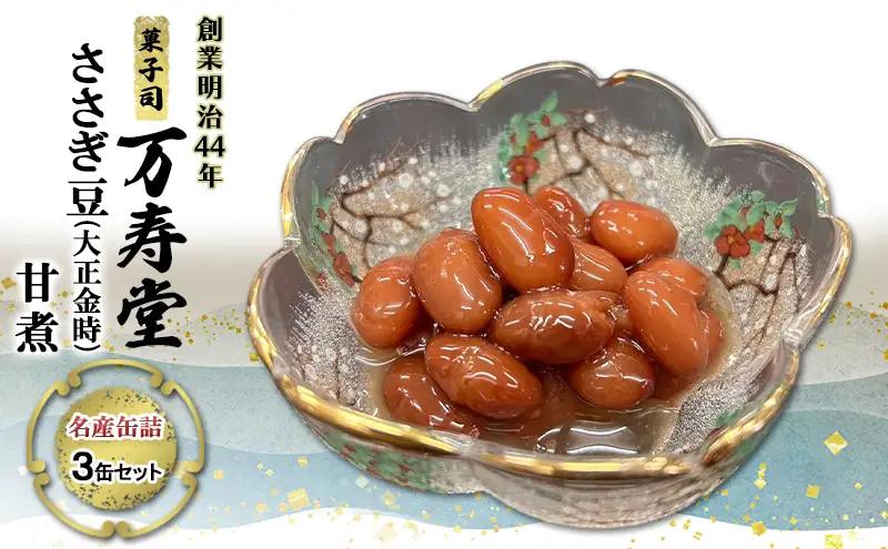ささぎ豆缶詰万寿堂大正金時甘煮ささぎ豆【3缶】