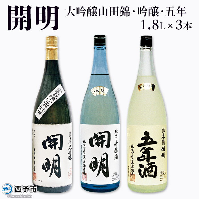 【ふるさと納税】＜開明 大吟醸山田錦・吟醸・五年 1.8L×3本＞※1か月以内に順次出荷 セット 純米 大吟醸 冷酒 山田錦 お祝い 内祝い 家飲み 宅飲み 乾杯 特産品 元見屋酒店 愛媛県 西予市 【常温】