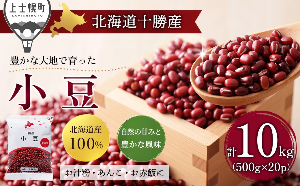 
                  2025年産 十勝産 小豆 エリモ167 計10kg（500g×20袋） 小分け 個包装 国産 北海道 JA上士幌町 穀物 豆 豆類 生豆 あずき しょうず ［035-X80］
                