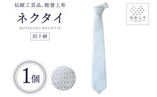 伝統工芸品 能登上布 ネクタイ 田十絣 1個 [能登上布振興協議会 石川県 中能登町 27al3001-a] たじゅうがすり