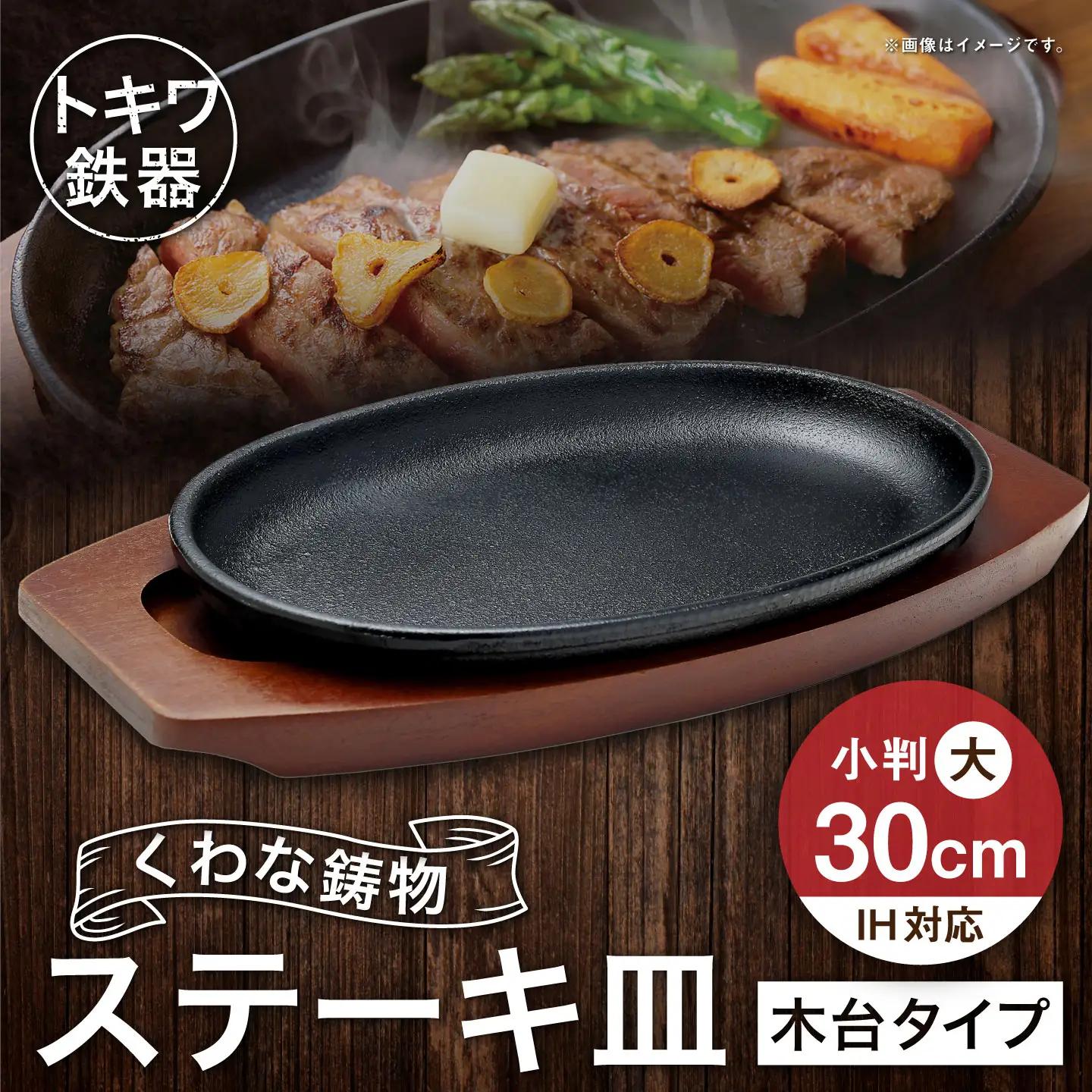 トキワ鉄器 ステーキ皿 （ 木台タイプ ） IH対応 小判大 30cm 301 くわな鋳物 職人 蓄熱性 保温力 プレート お皿 皿 食器 オシャレ 日常使い 重厚感 伝統 匠の技 鉄板 食卓 家庭用