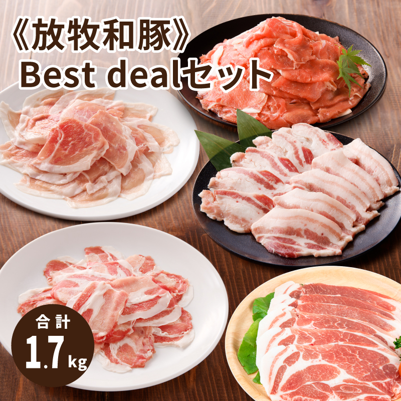 ≪放牧和豚≫Best dealセット 【合計1,700g】 K26_0043_1