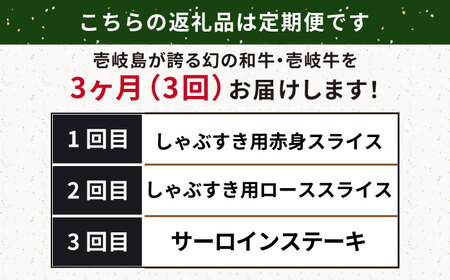 【全3回定期便】壱岐牛定期便（壱岐牛ステーキ、しゃぶすきセット）3人前《壱岐市》【壱岐市農業協同組合】壱岐牛 すき焼き ステーキ しゃぶしゃぶ 肉セット[JBO164]