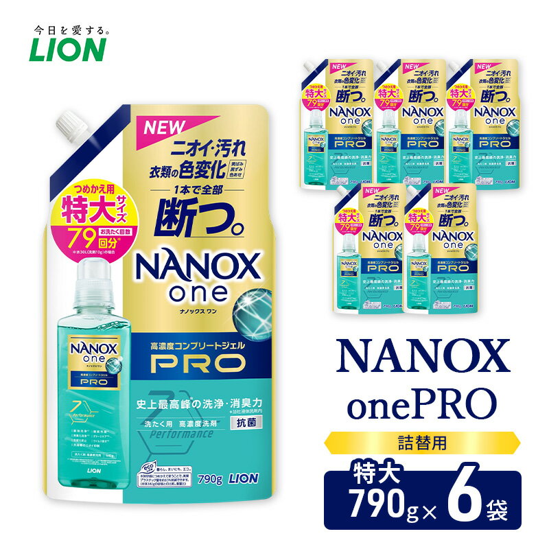 【ふるさと納税】NANOXonePRO（詰め替え用特大×6個）ライオン 洗濯 洗濯洗剤 液体洗剤 日用品 消耗品 詰め替え 除菌 消臭 抗菌 ギフト 石鹸 衣類用