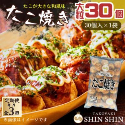 ふるさと納税 豊前市 【毎月定期便】巨大たこ入りSHINSHINたこ焼き(30個入1袋)全3回