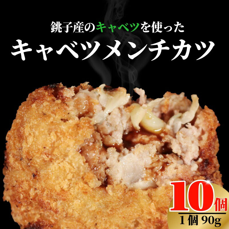 【ふるさと納税】 キャベツメンチ 90g×10 メンチカツ 手作り キャベツ 揚げ物 牛肉 肉 豚肉 お肉 おかず 惣菜 冷凍 人気 自家製 お取り寄せ 簡単調理 個包装 国産豚肉 グルメ 贈答用 家計応援 ふるさと納税メンチカツ ふるさと納税 送料無料 千葉県 銚子市 クッキングDEN