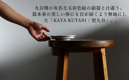 【 KATA KUTANI 】 ツバ形皿 165mm / 貫入白磁（2枚セット）九谷焼 04-02