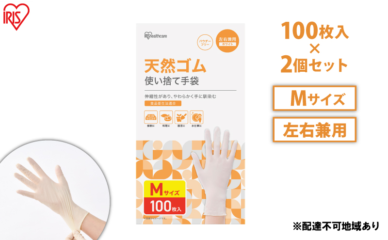 使い捨て手袋 ゴム手袋 フィット 天然ゴム手袋 Mサイズ 100枚 2箱 NR-100M アイリスオーヤマ ゴム手 手袋 グローブ フィットグローブ パウダーフリー 食品 調理 料理 使い捨て 衛生 粉なし 食品加工 介護 天然ゴム 