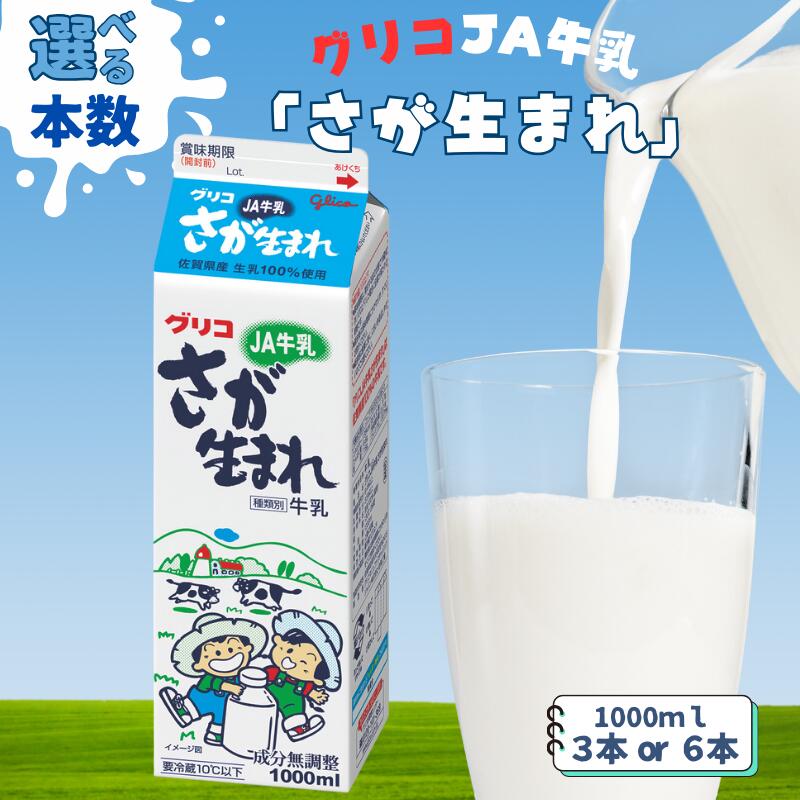 【ふるさと納税】JA牛乳 さが生まれ牛乳 選べる本数！3本 or 6本セット：B110-003