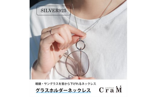 グラスホルダーネックレス｜サングラスホルダー｜シルバー925｜GH-001
