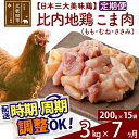 【ふるさと納税】 《定期便7ヶ月》 比内地鶏 こま肉（もも・むね・ささみ） 3kg（200g×15袋）×7回 計21kg 時期選べる お届け周期調整可能 7か月 7ヵ月 7カ月 7ケ月 21キロ 小分け 国産 冷凍 正肉 小間切れ 鶏肉 鳥肉