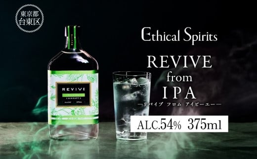 REVIVE from IPA (リバイブ フロム IPA) 375ml【ジン クラフトジン お酒 BBQ 宅飲み 晩酌 お歳暮 ギフト 贈り物 プレゼント 人気 おすすめ 酒粕 エシカル・スピリッツ 東京都 台東区】