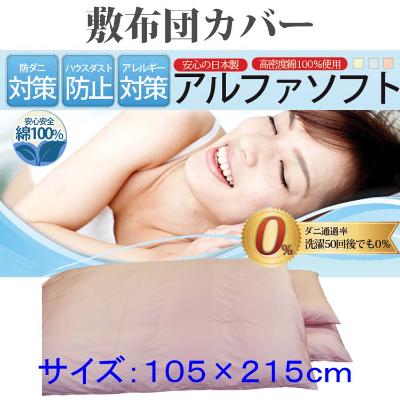 ふるさと納税 都留市 防ダニ敷布団カバーシングル105×215cm【ダニの通過率0%】アルファソフト綿A:ピンク