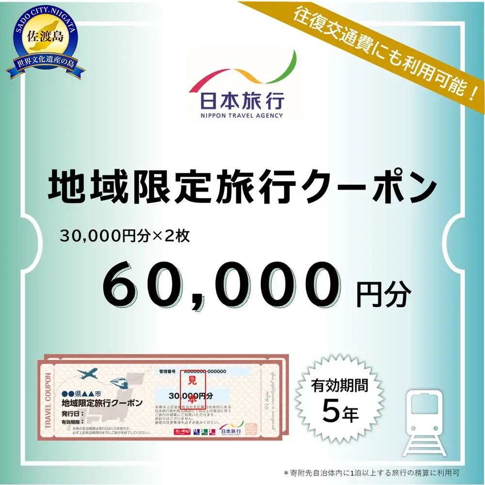 新潟県佐渡市　日本旅行　地域限定旅行クーポン60,000円分