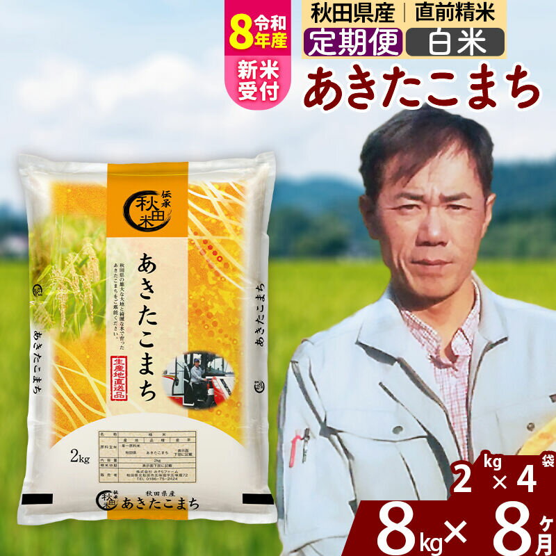 【ふるさと納税】※R8産新米予約※ 《定期便8ヶ月》秋田県産 あきたこまち 8kg【白米】(2kg小分け袋) 2026年産 令和8年産 お届け周期調整可能 隔月に調整OK お米 みそらファーム [みそらファーム 秋田 お米 あきたこまち 米どころ 東北]